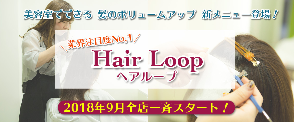 ヘアループ導入 美容室でできる髪の簡単ボリュームアップ 神戸の美容院パシフィックダズール