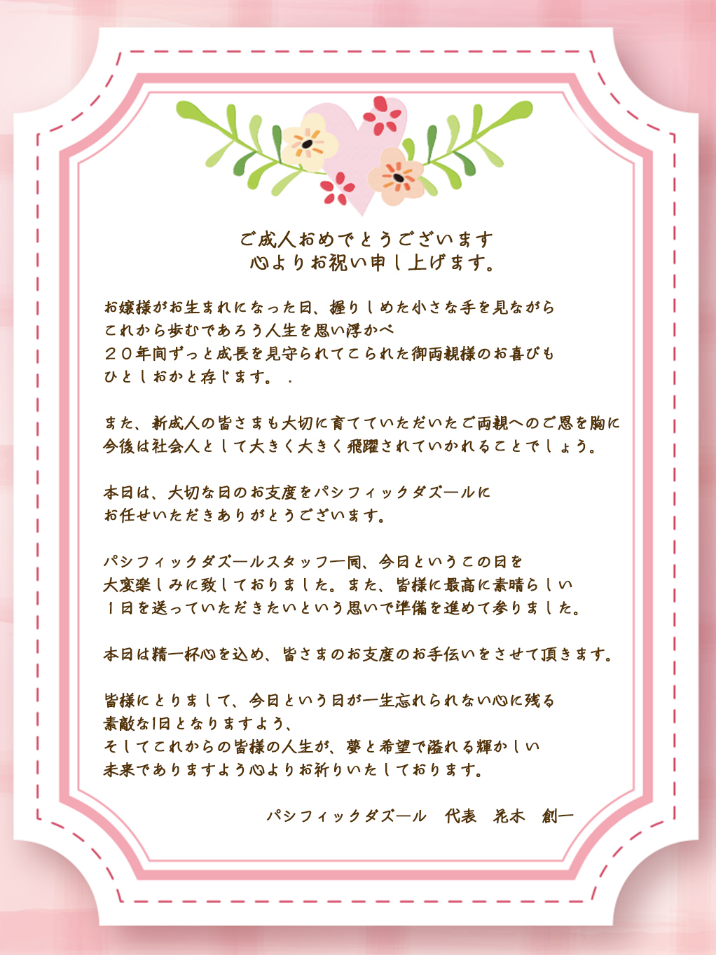 新成人の皆様へお祝いメッセージ 神戸の美容院パシフィックダズール 三宮 元町 西区 垂水区