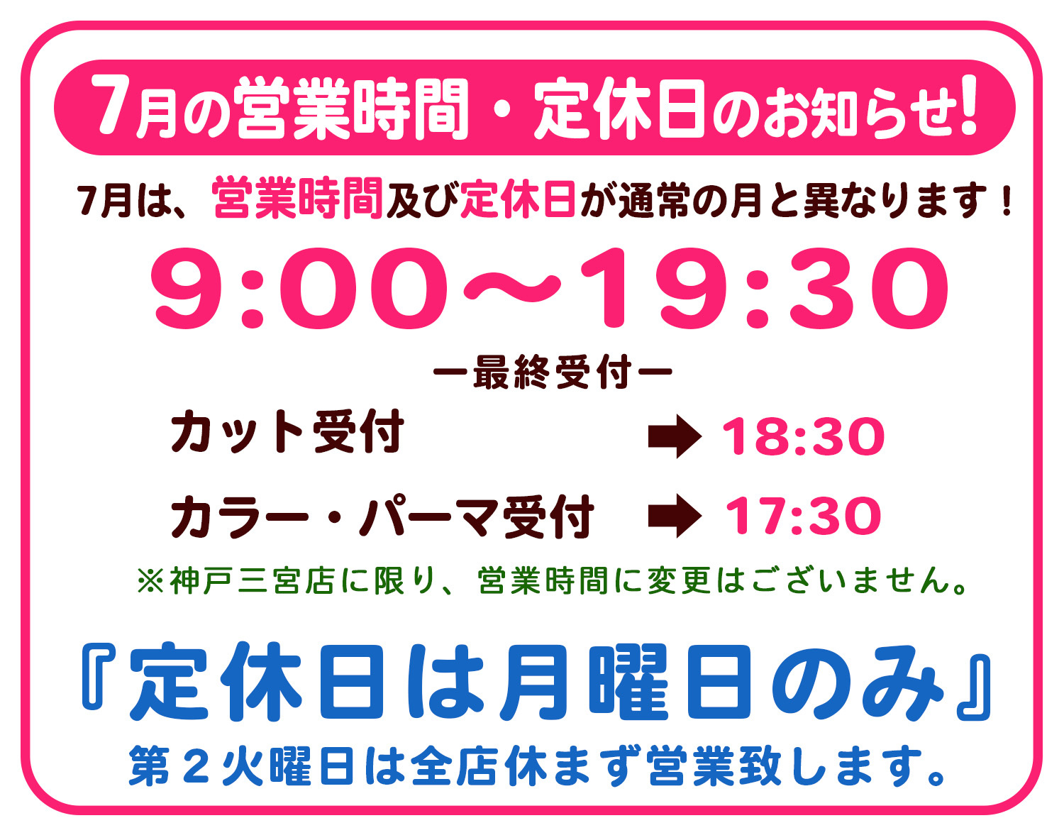 7月営業時間変更のお知らせ 神戸の美容院パシフィックダズール 神戸三宮 西区 垂水区