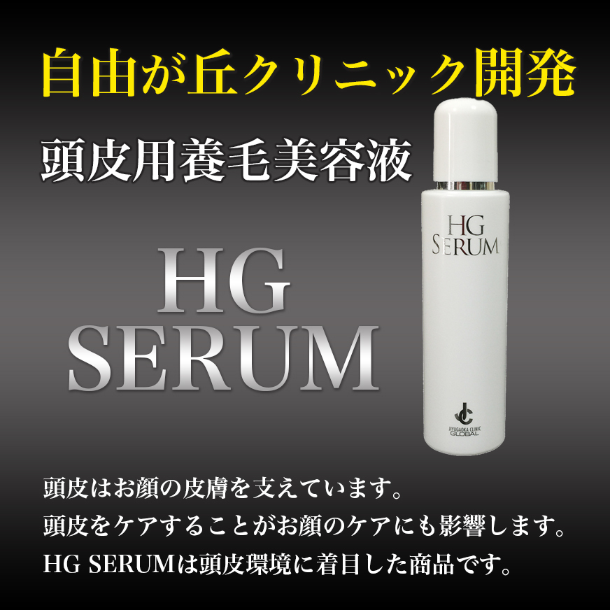 頭皮用美容液HGセラム｜神戸で人気の美容院パシフィックダズール公式 