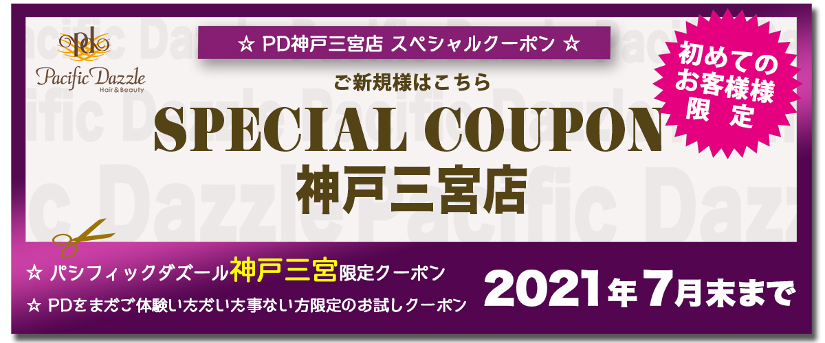 神戸三宮店ご新規様限定クーポン 神戸の美容室パシフィックダズール 三宮 元町